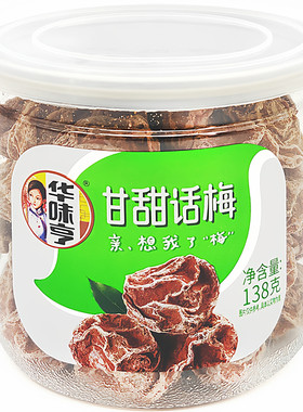 华味亨甘甜话梅138克/罐2罐起拍