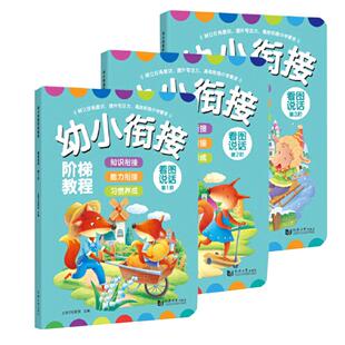 【当当正版】看图说话-全3册 幼小衔接阶梯教程-赠线上课程学前幼儿园大班中班小班一年级3-4-5-6岁幼升小推荐 元远教育
