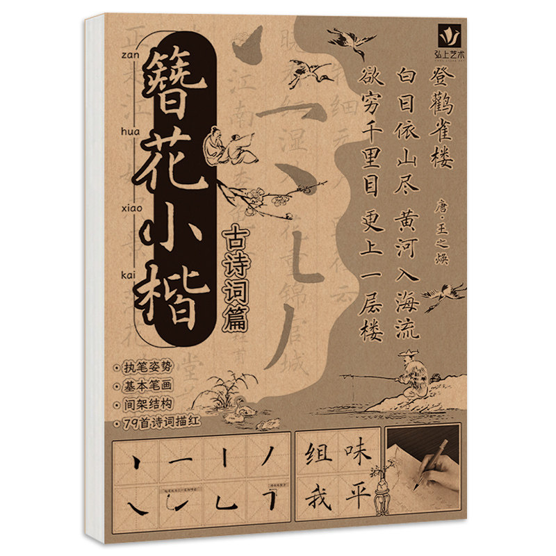 簪花小楷毛笔临摹字帖 古风唐诗宋词书法软笔描红本 毛笔书法入门静心解压初学者成人儿童软笔控笔训练字帖