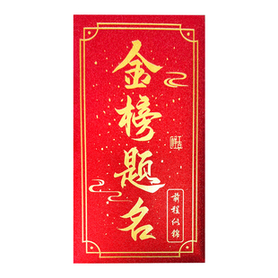 2026高考成人礼红包袋金榜题名升学宴红包中考必胜逢考必过利是封