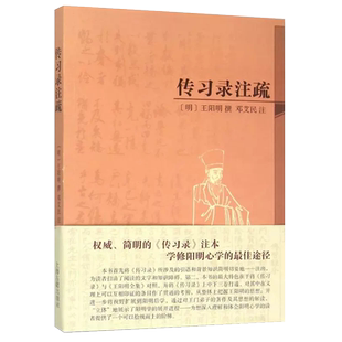 正版包邮传习录注疏简体本系列图书明王阳明撰邓艾民注传习录注本修阳明心学国学中国哲学世界名著古籍古哲学文化上海古籍出版社
