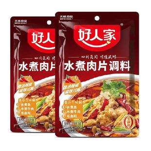 好人家水煮肉片调味料100g*2袋川菜麻辣水煮鱼毛血旺麻辣香锅调料