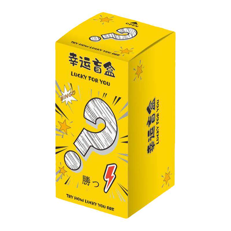 幸运盲盒空盒批发惊喜礼物现货包装盒潮玩活动盒子抽奖礼盒可定制