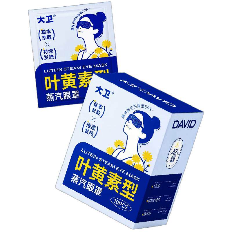 大卫叶黄素蒸汽眼罩热敷舒缓眼部缓解眼疲劳护眼贴一次性眼部护理