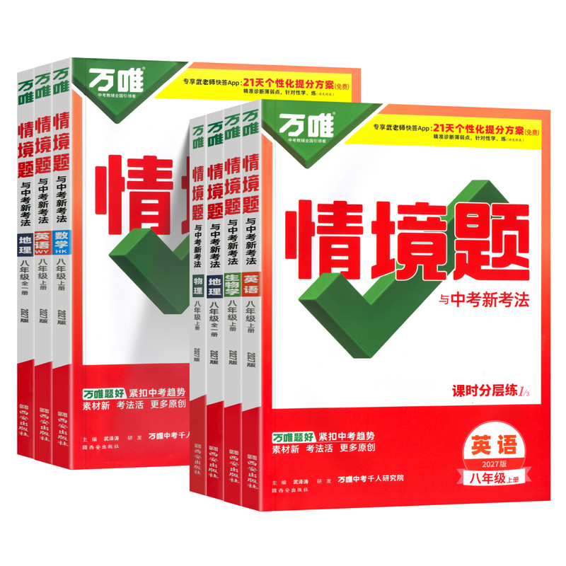 沪科版物理2026秋万唯中考情境题八年级上册下册物理HK沪科版上海科学技术出版社教材同步练习册初二8年级上册物理一课一练必刷题