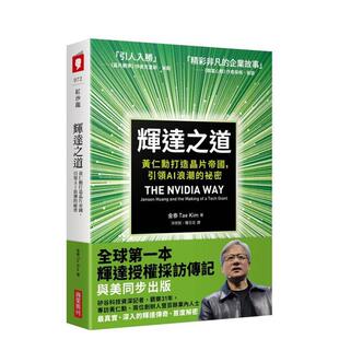 【预售】辉达之道：黄仁勳打造晶片帝国，引领AI浪潮的祕密 台版原版中文繁体管理与领导 金泰 城邦-商业週刊出版社