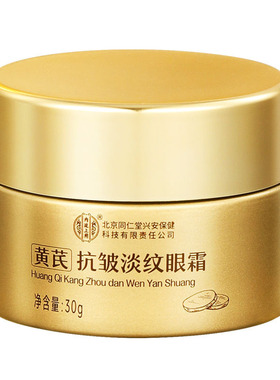 北京同仁堂黄芪抗皱淡纹眼霜淡化眼圈眼袋提拉紧致官方店正品官网