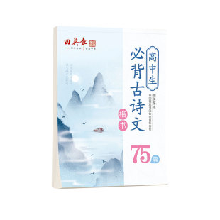 田英章楷书字帖高中生必背古诗文75篇高考必备高一字帖控笔训练字帖女生字体漂亮正楷古诗词硬笔书法语文钢笔练字本