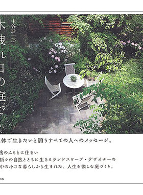 【现货】阳光透过树叶空隙照进庭院里 木泄れ日の庭で 中谷耿一郎 景观园林庭院设计 日英双语 进口原版 ＴＯＴＯ出版书籍