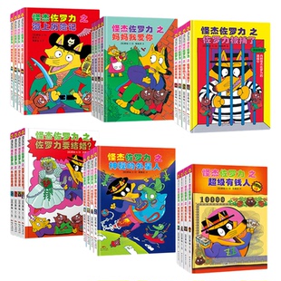 怪杰佐罗力全套第一辑系列冒险全套图书日本绘本3-6-8岁幼儿园小学生