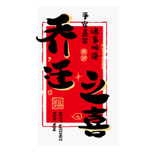 乔迁之喜新居装饰窗花静电贴厨房玻璃门贴纸搬家入宅仪式布置用品