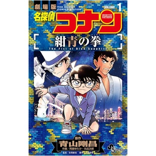 预售【外图台版漫画】剧场版改编漫画 名侦探柯南 绀青之拳 1-2 完 / 青山刚昌青文