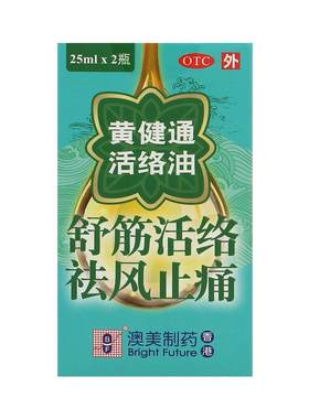 【自营】[澳美制药]黄健通活络油25ml*2瓶/盒
