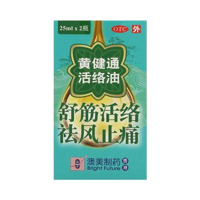 香港黄健通活络油正品澳美制药25ml*2瓶/盒祛风除湿舒筋活络丸