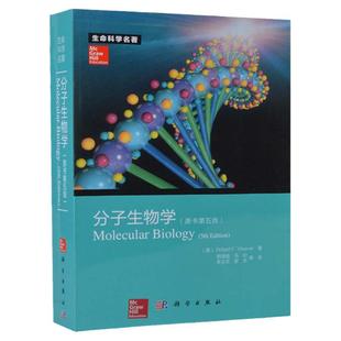 【送原书彩图】分子生物学(原书第五版)第5版 生命科学名著Robert F. Weaver著 9787030368539 第5版分子生物学教程 科学出版社