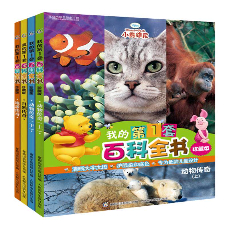 我的第1套百科全书全4册珍藏版3-8岁低龄儿童科普百科读物自然传奇动物传奇地球传奇小学生一二三四年级课外阅读启蒙百科小熊童趣