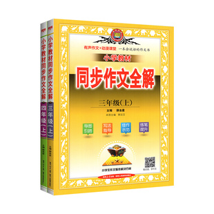 2026同步作文作文全解三四五六年级上册下册 上 下 人教版部编全解薛金星小学语文作文书练习册题讲解指导课外阅读理解作文大全书