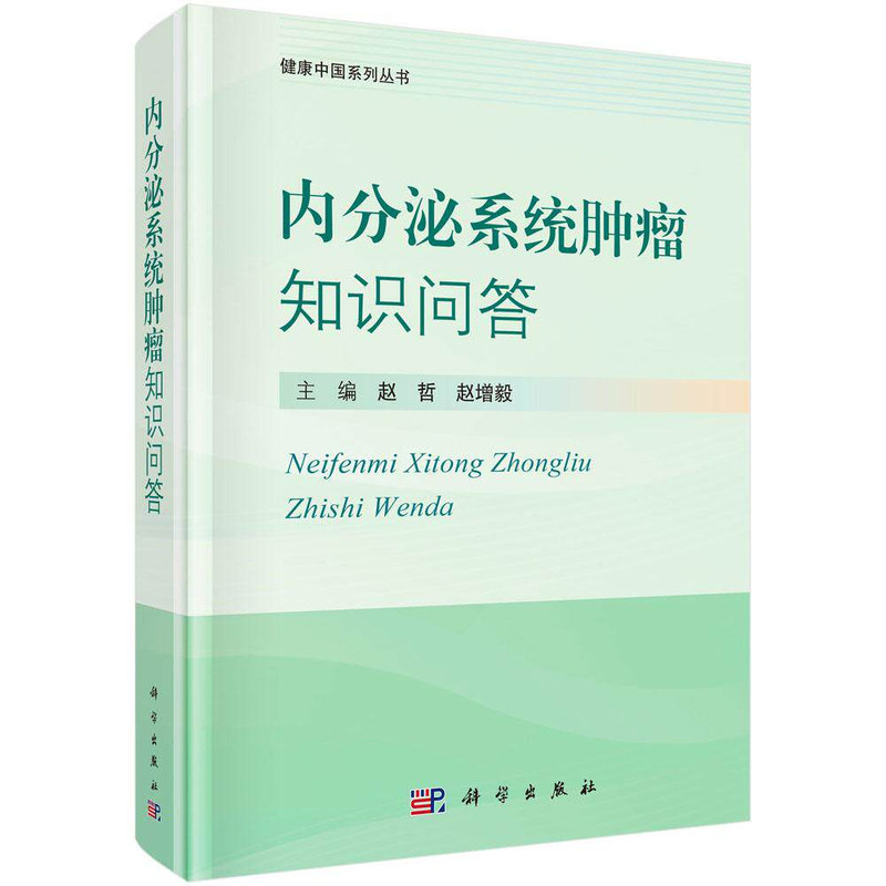 内分泌系统肿瘤知识问答科学