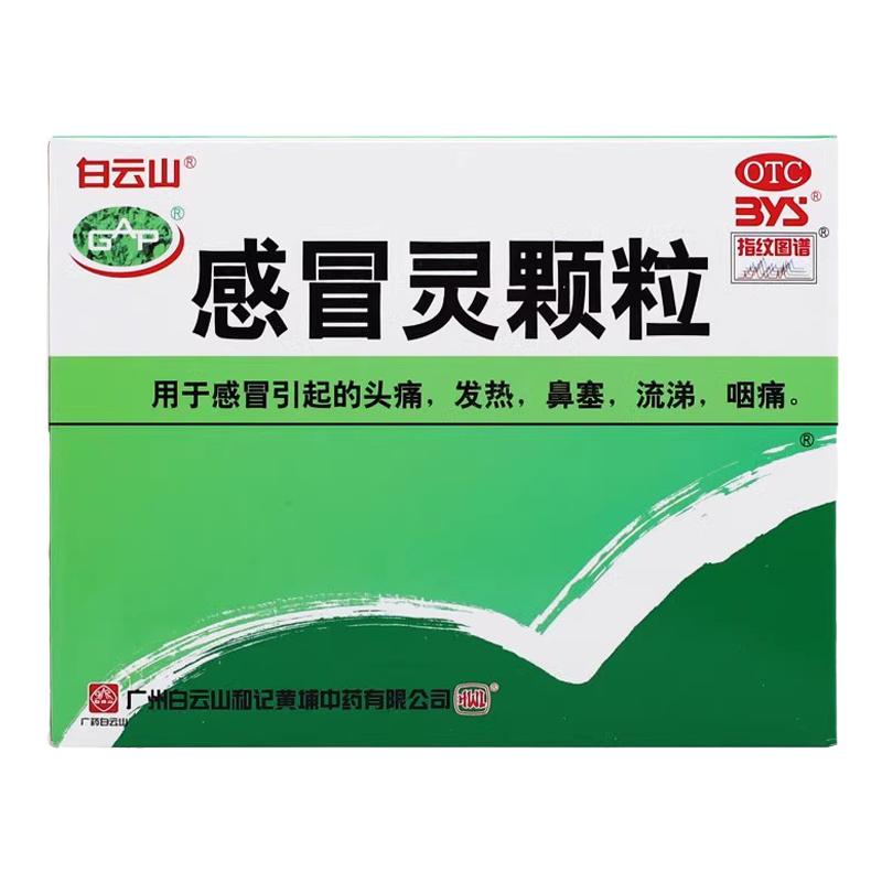 白云山 感冒灵颗粒 10g*9袋/盒 复方板蓝根/多维元素片