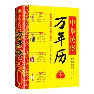 中华民俗万年历全书正版书籍老黄历120年双甲子年历详表速查速用天文历法民俗文化人情世俗生活必备实用万年历全书传统民俗工具书