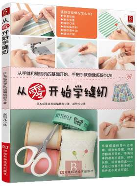 从零开始学缝纫 学缝纫的书缝纫基础书籍缝纫书入门书籍 服装设计基础 教程手工缝纫基础教程服装缝纫裁剪服装自学书籍 正版现货