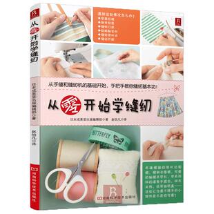 从零开始学缝纫 学缝纫的书缝纫基础书籍缝纫书入门书籍 服装设计基础 教程手工缝纫基础教程服装缝纫裁剪服装自学书籍 正版现货