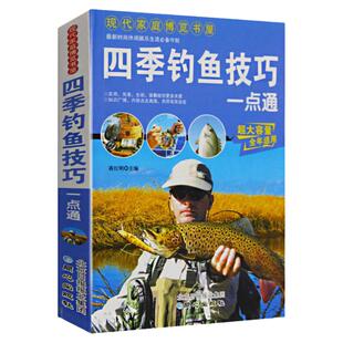 钓鱼实战技巧一点通新手学钓鱼基础与实战技巧钓鱼技法大全书钓鱼饵料配方实用指南海钓钓鱼功略大全钓具的组合与使用装备与技法