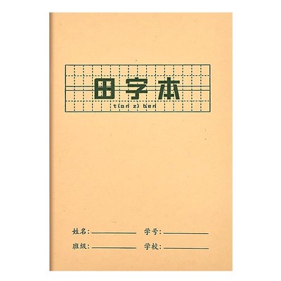 田字格拼音本小学生标准统一练习簿一年级二年级牛皮纸作业本英语本儿童写字生字练习本语文本算数学本护眼