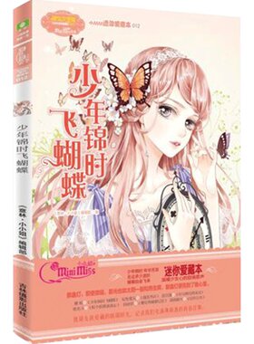 意林官方旗舰店   意林小小姐 小MM迷你爱藏本012 少年锦时飞蝴蝶 图书 儿童文学 积极向上的少女励志故事 意林青春文学