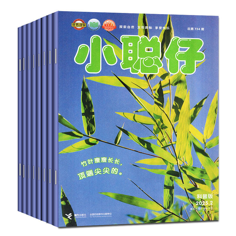 1-10/11月现货【送礼品全年/半年订阅】小聪仔（科普版）杂志2026/2027年1-12月2~8岁幼儿大科学婴儿启蒙版儿童幼儿画报2025过刊