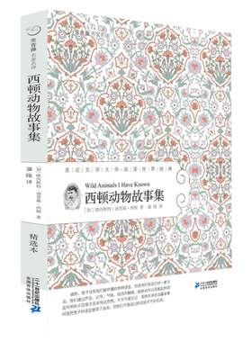 西顿动物故事集 常青藤名家名译系列 19 亲近文学10-16岁 大师世界经典文学 适合小学中高年级和初中生课文阅读 动物小说外国文学