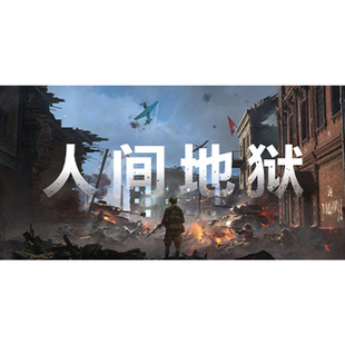Steam正版国区KEY 人间地狱 Hell Let Loose 现货秒发CDKEY激活码