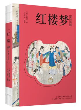 正版红楼梦10-14岁青少年版