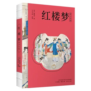 「赠关系图」正版红楼梦曹雪芹著青少年版白话文无障碍阅读竹马书坊编著10-14岁小学初中课外阅读学生版古典文学四大名著之一书籍
