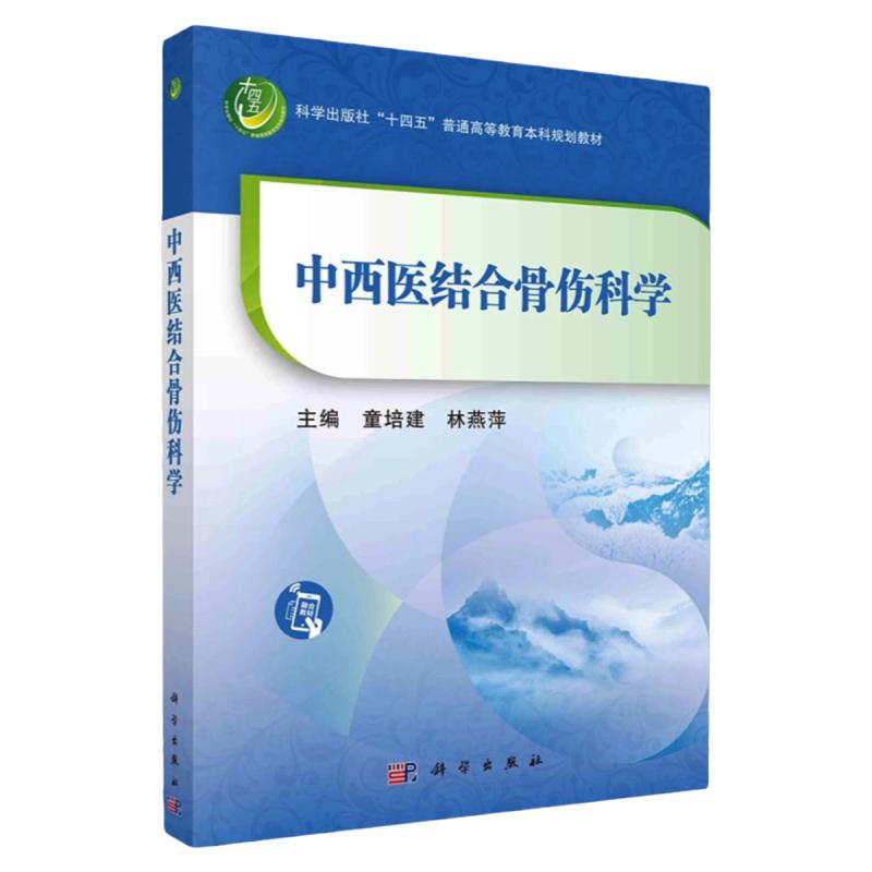 包邮正版中西医结合骨伤科学