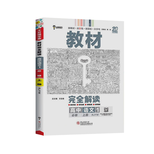 2026秋王后雄高中教材完全解读语数英物化生政史地选修必修第一册人教版高一高二上下册同步高中新教材高考衔接重难题拓展真题全解