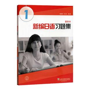 外教社 新编日语1第一册 重排本 习题集 练习册 上海外语教育出版社 周平新编日语教材第1册配套习题日语专业日本语一年级日语辅导