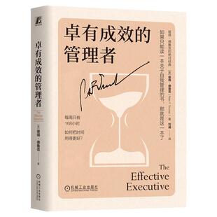 正版包邮 卓有成效的管理者（精装版） 彼得·德鲁克 卓有成效 时间管理 管理经典 管理的实践 全新译本 刘澜 机械工业出版社