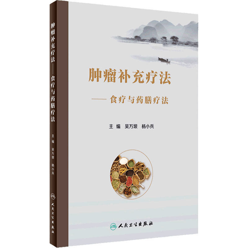 肿瘤补充疗法 食疗与药膳疗法 吴万垠 杨小兵 食膳起源中医原理常用食膳材料常用抗癌食物药膳 人民卫生出版社 9787117333450