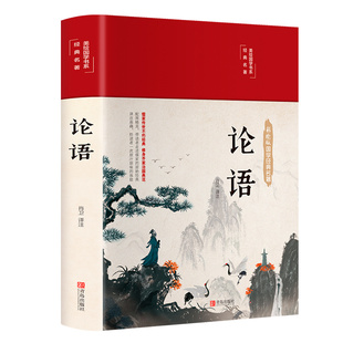 布面精装彩图】论语国学经典正版 论语译注 论语全书集原著 原文学庸孔子著书籍诠解四书五经大学中庸论语诵读本初中生读物