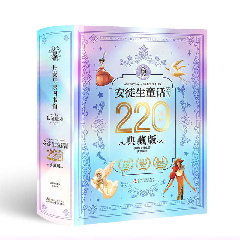 安徒生童话全集220周年典藏版