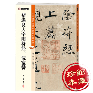 墨点字帖 中国碑帖高清彩色精印解析本褚遂良大字阴符经、倪宽赞 原碑残字复原视频讲解成人毛笔书法练习字帖