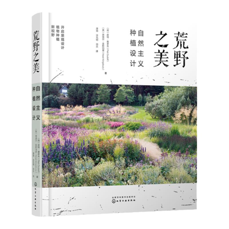 荒野之美 自然主义种植设计 城市规划园林景观种植设计 草园林大师皮特奥多夫自然主义种植设计 大型景观设计家庭庭院植物栽培书籍