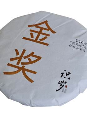 识岁福鼎白茶2020年金奖