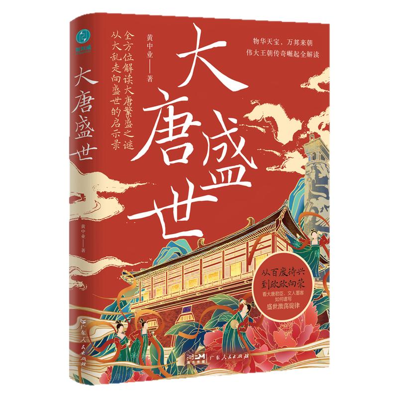 大唐盛世：從大亂走向繁榮的唐朝治世啟示錄，看大唐君臣、文人墨客如何譜寫物華天寶、四方來朝的盛世激蕩旋律