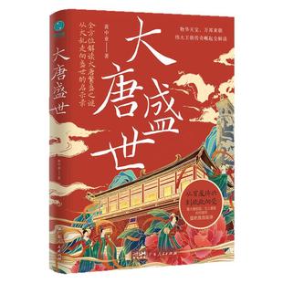 官方正版书籍 大唐盛世:从大乱走向繁荣的唐朝治世启示录,看大唐君臣、文人墨客如何谱写物华天宝、四方来朝的盛世激荡旋律