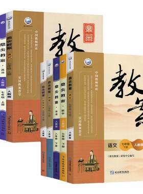 2026版鼎尖教案初中七八九年级上下册语文数学英语物理化学政治历史生物地理人教北师版教师课堂教学设计与案例初一三二备课教学上