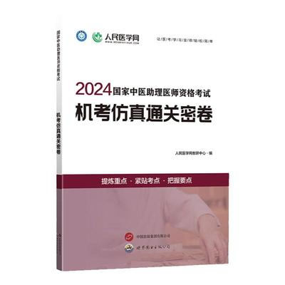 赠配套课程】人民医学网2025年中医执业医师资格考试实践技能笔试名师直播笔记机考仿真通关密卷历年真题卷国家职业医考教材练习题