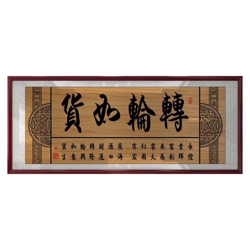 货如轮转生意兴隆新中式书法挂画