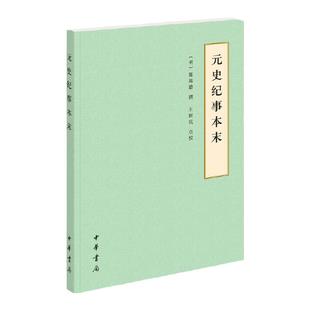 元史纪事本末-历代纪事本末 陈邦瞻 中华书局 中国史 元代史 中华书局 正版书籍 【凤凰新华书店官方旗舰店】